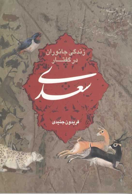زندگی جانوران در گفتار سعدی