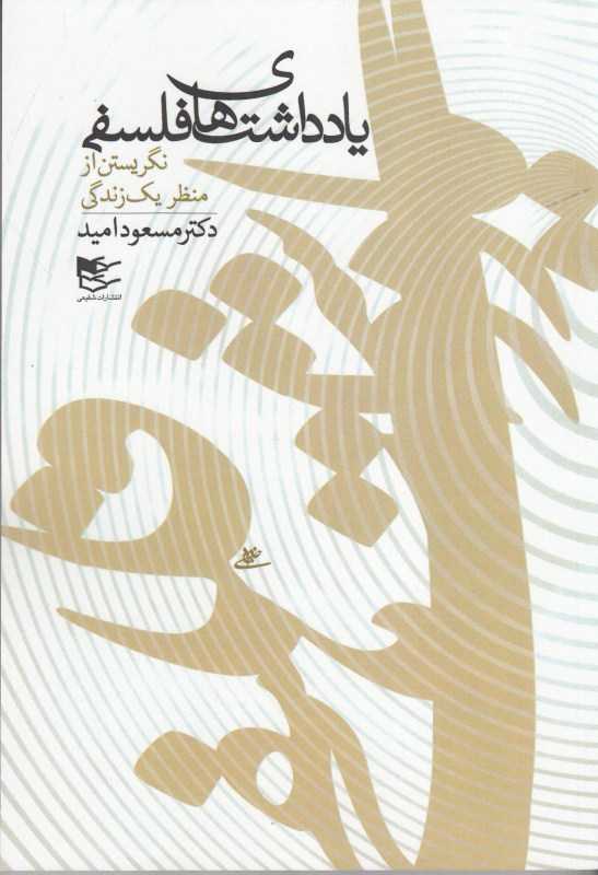 یادداشتهای فلسفی (نگریستن از منظر یک زندگی)