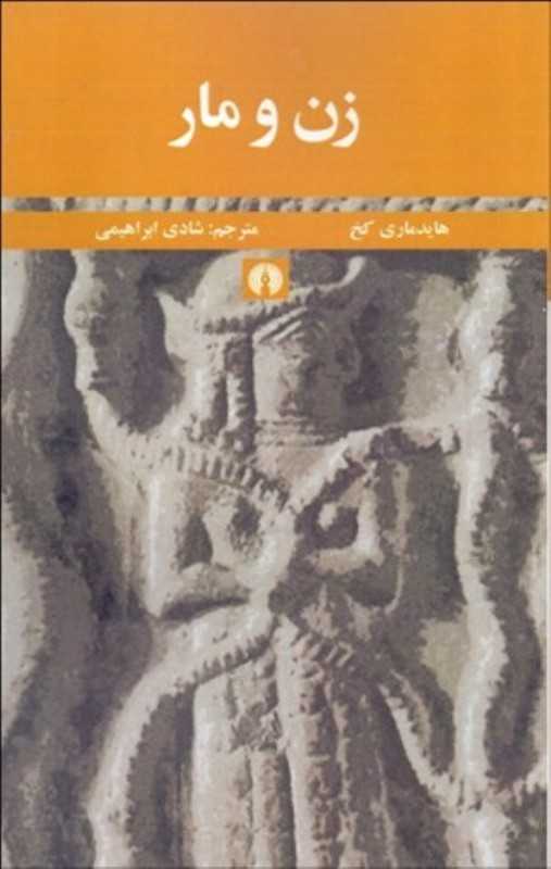زن و مار