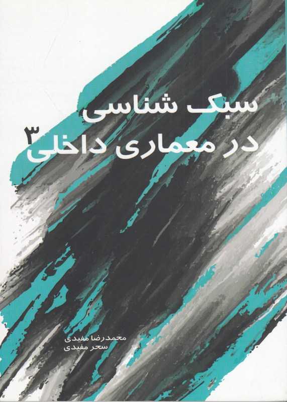 سبک‌شناسی در معماری داخلی 3