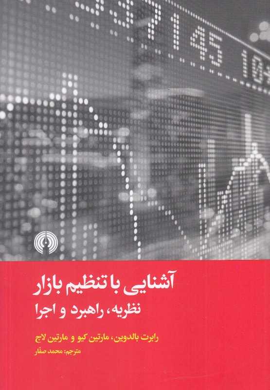 آشنایی با تنظیم بازار (نظریه راهبرد و اجرا)
