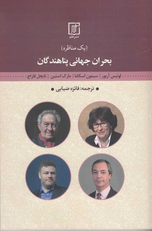 بحران جهانی پناهندگان (یک مناظره)