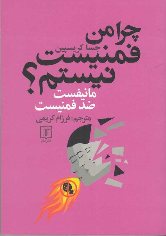 چرا من فمنیست نیستم - 0