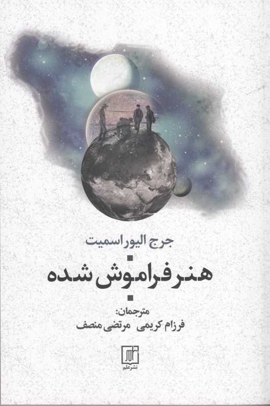 هنر فراموش شده