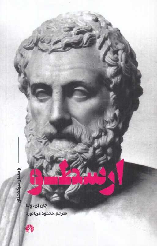 ارسطو (راهنمای سرگشتگان)