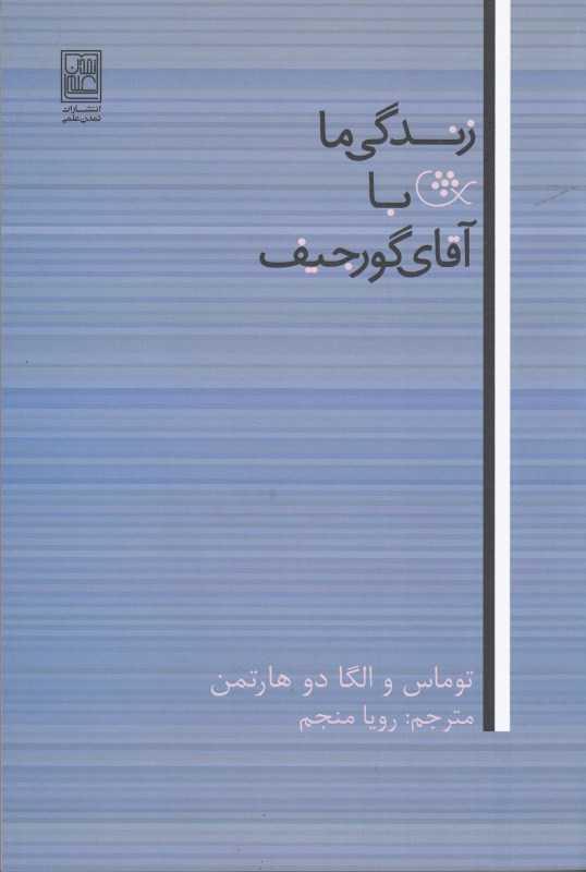 زندگی ما با آقای گورجیف