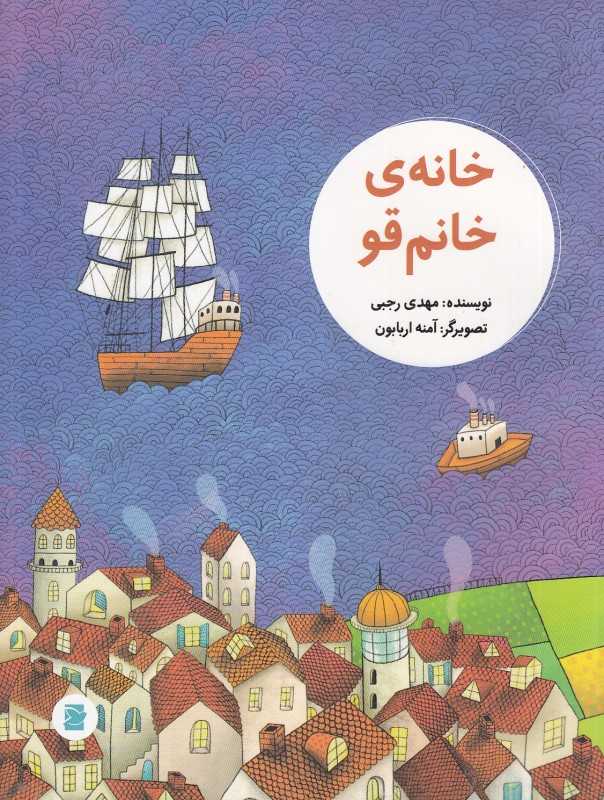 خانه خانم قو (تصویرگر آمنه اربابون)