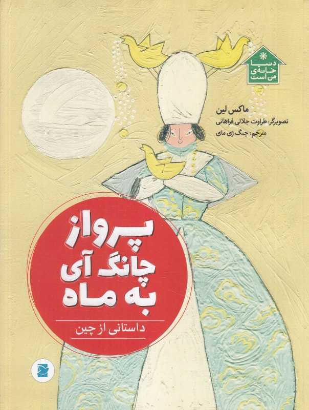 پرواز چانگ آی به ماه (داستانی از چین) (تصویرگر طراوت جلالی فراهانی)