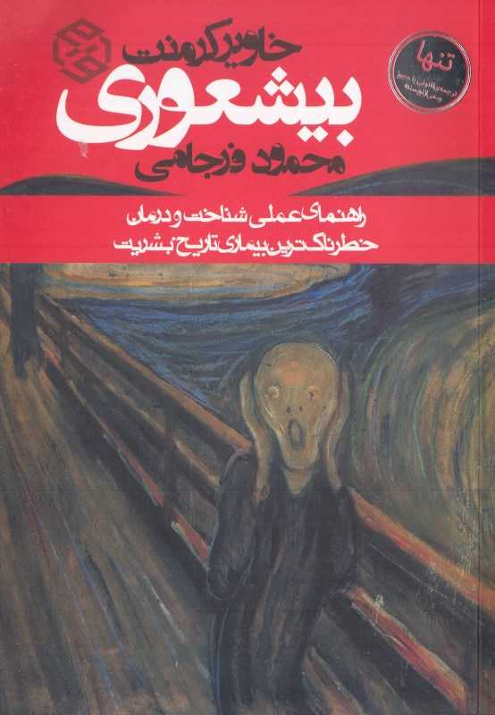 بیشعوری (روزنه) - 0