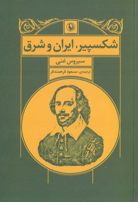 شکسپیر ایران و شرق