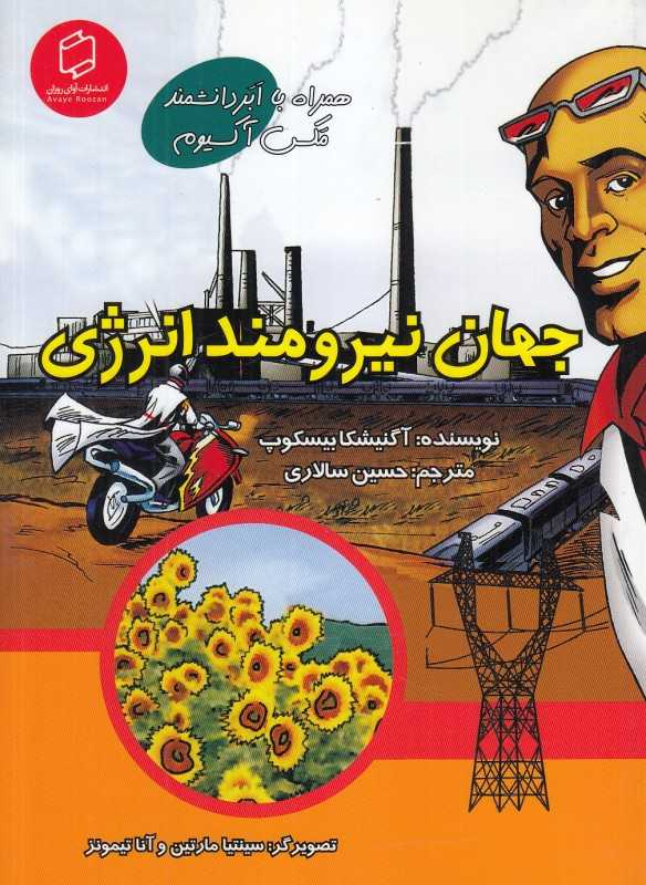 جهان نیرومند انرژی (همراه با ابردانشمند مکس آکسیوم) (علوم تصویری) (تصویرگران سینتیا مارتین و آنا تیمونز)