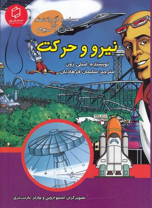 نیرو و حرکت (همراه با ابردانشمند مکس آکسیوم) (علوم تصویری) (تصویرگران استیو اروین و چارلز بارنت‌تری)