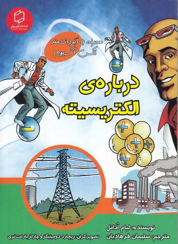 درباره الکتریسیته (همراه با ابردانشمند مکس آکسیوم) (علوم تصویری) (تصویرگران ریچارد دومینینگز و چارلز بارنت‌تری)