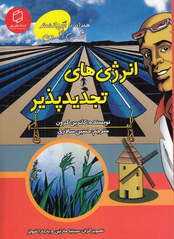 انرژی‌های تجدیدپذیر (همراه با ابر دانشمند مکس آکسیوم) (علوم تصویری) (تصویرگران سینتیا مارتین و باربارا شولز)