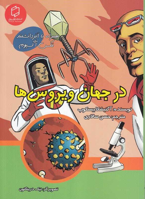 در جهان ویروس‌ها (همراه با ابر دانشمند مکس آکسیوم) (علوم تصویری) (تصویرگر نیک درینگتون)