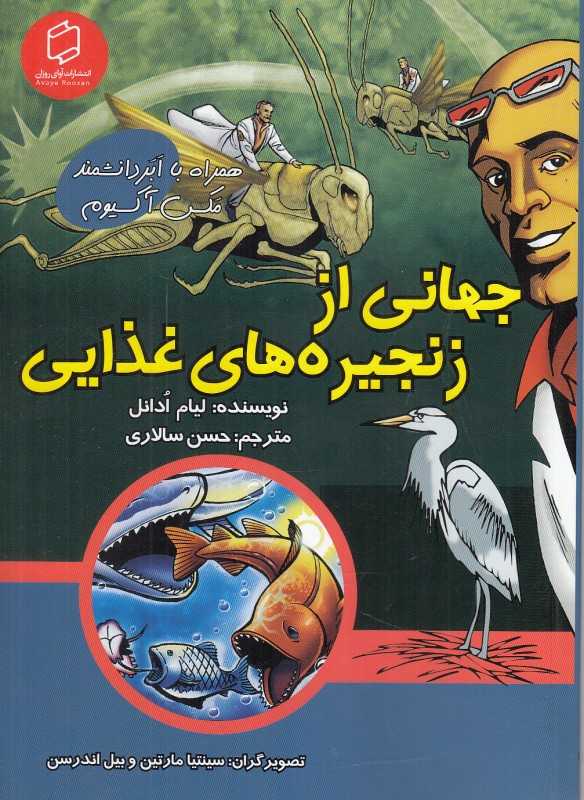 جهانی از زنجیره‌های غذایی (همراه با ابر دانشمند مکس آکسیوم) (علوم تصویری) (تصویرگران سینتیا مارتین و بیل اندرسن)