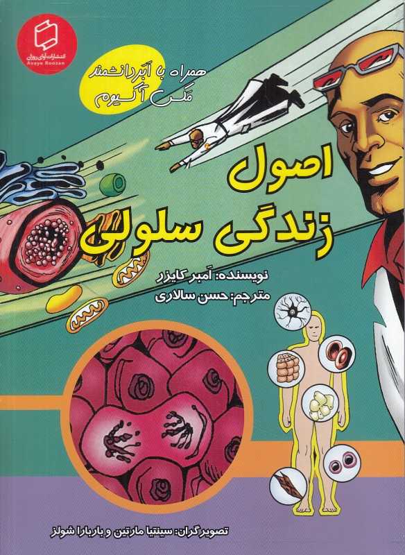 اصول زندگی سلولی (همراه با ابر دانشمند مکس آکسیوم) (علوم تصویری) (تصویرگران سینتیا مارتین و باربارا شولز)