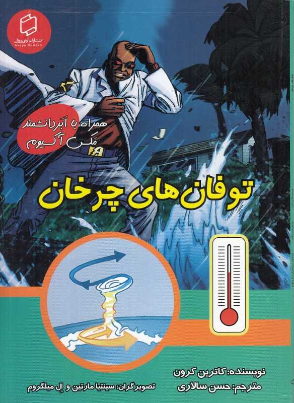توفان‌های چرخان (همراه با ابر دانشمند مکس آکسیوم) (علوم تصویری) (تصویرگران سینتیا مارتین و ال میلگروم)