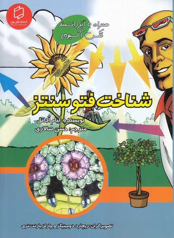 شناخت فتوسنتز (همراه با ابر دانشمند مکس آکسیوم) (علوم تصویری) (تصویرگران ریچارد دومینیگز و چارلز بارنت‌تری)