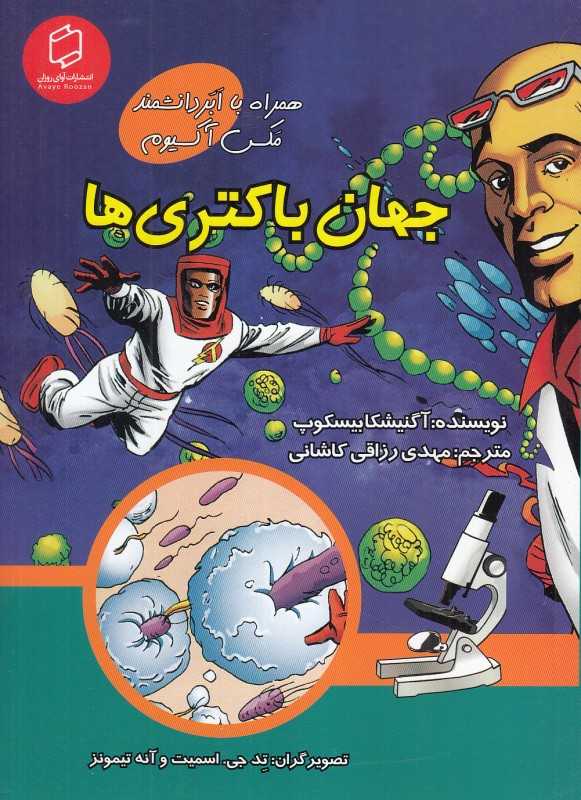 جهان باکتری‌ها (همراه با ابر دانشمند مکس آکسیوم) (علوم تصویری) (تصویرگران تد جی اسمیت و آنه تیمونز)