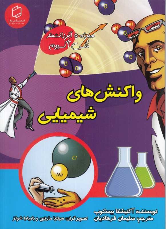 واکنش‌های شیمیایی (همراه با ابر دانشمند مکس آکسیوم) (علوم تصویری) (تصویرگران سینتیا مارتین و باربارا شولز)