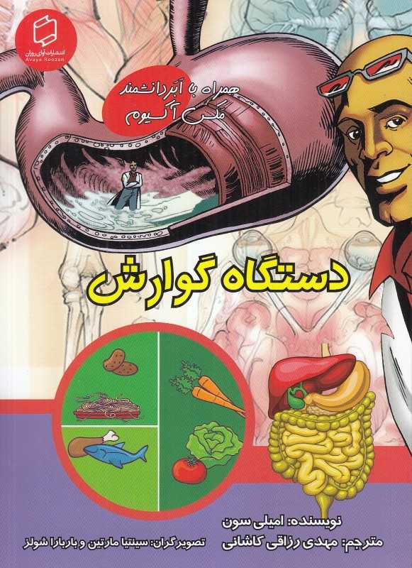 دستگاه گوارش (همراه با ابر دانشمند مکس آکسیوم) (علوم تصویری) (تصویرگران سینتیا مارتین و باربارا شولز)