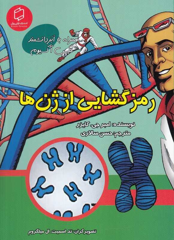 رمزگشایی از ژن‌ها (همراه با ابر دانشمند مکس آکسیوم) (علوم تصویری) (تصویرگران تد اسمیت و ال میلگروم)