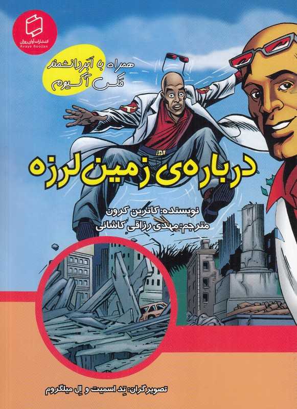 درباره زمین‌لرزه (همراه با ابر دانشمند مکس آکسیوم) (علوم تصویری) (تصویرگران تد اسمیت و ال میلگروم)