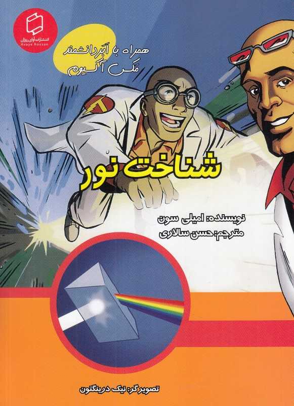 شناخت نور (همراه با ابر دانشمند مکس آکسیوم) (علوم تصویری) (تصویرگران نیک درینگتون)