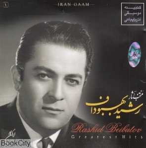 منتخب آثار رشید بهبوداف