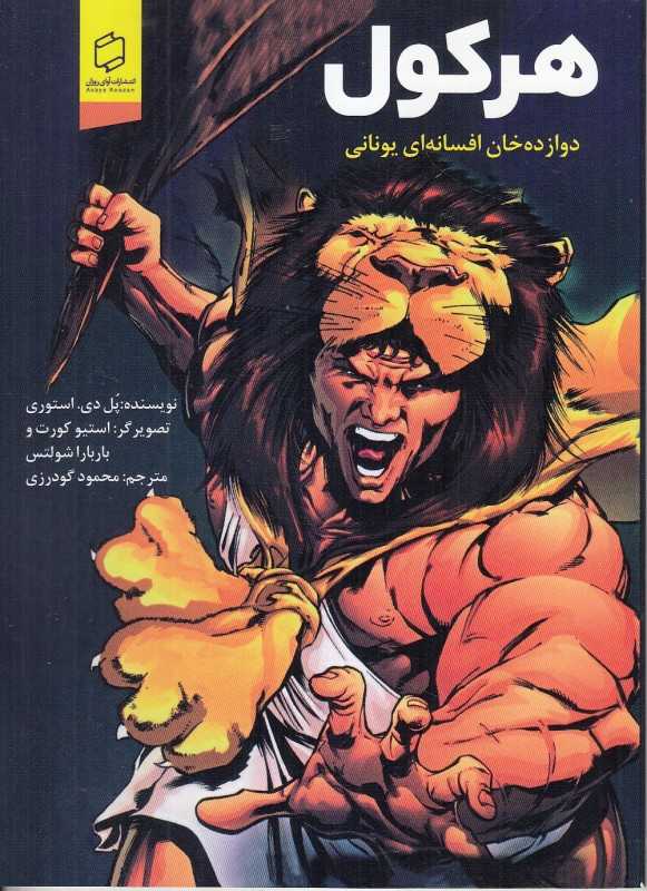 هرکول (دوازده خان افسانه‌ای یونانی) (استیو کورت و باربارا شولتس)
