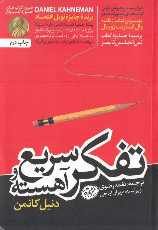 تفکر سریع و آهسته