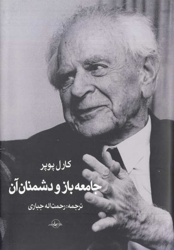 جامعه باز و دشمنان آن (سهامی انتشار)