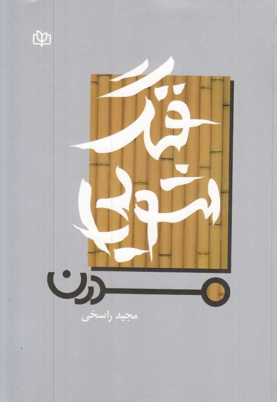 فنگ‌شویی مدرن