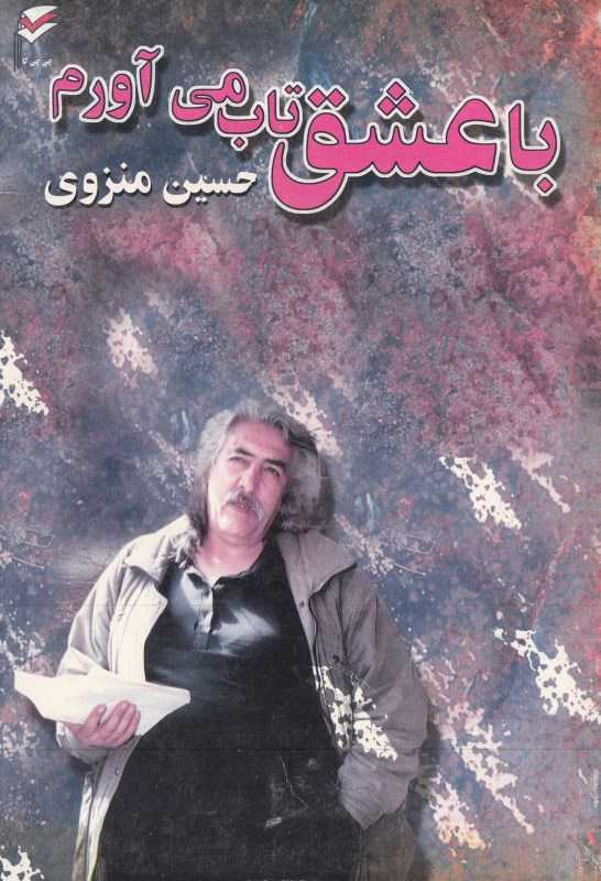 با عشق تاب می‌آورم (مجموعه شعر)