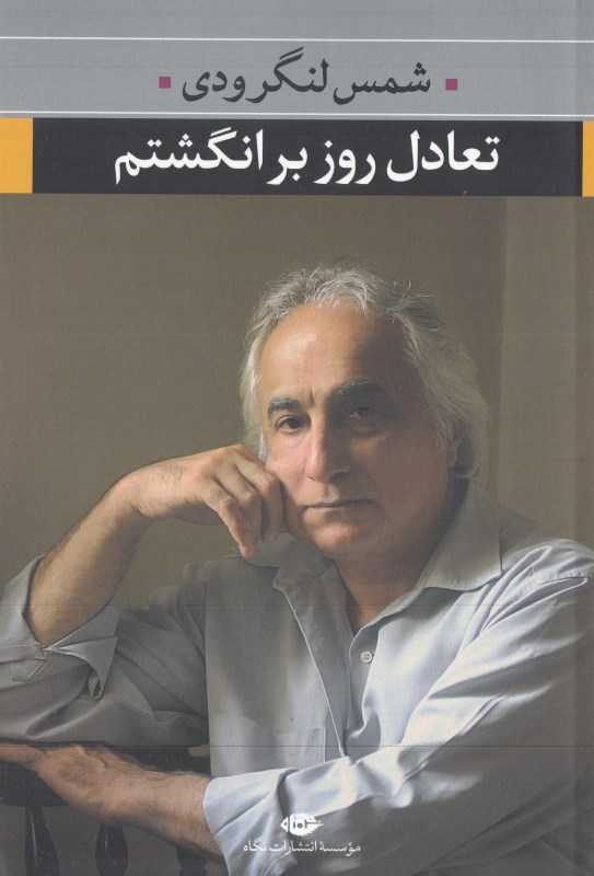 تعادل روز بر انگشتم (مجموعه شعر)