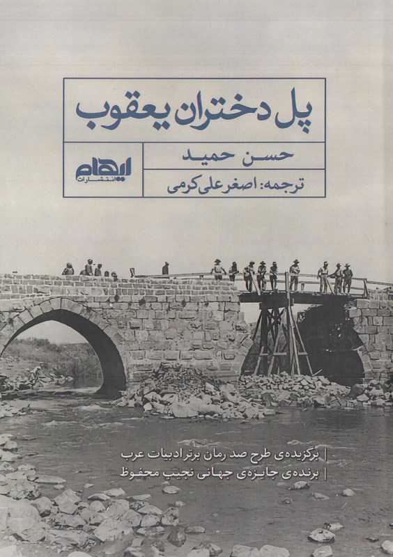 پل دختران یعقوب