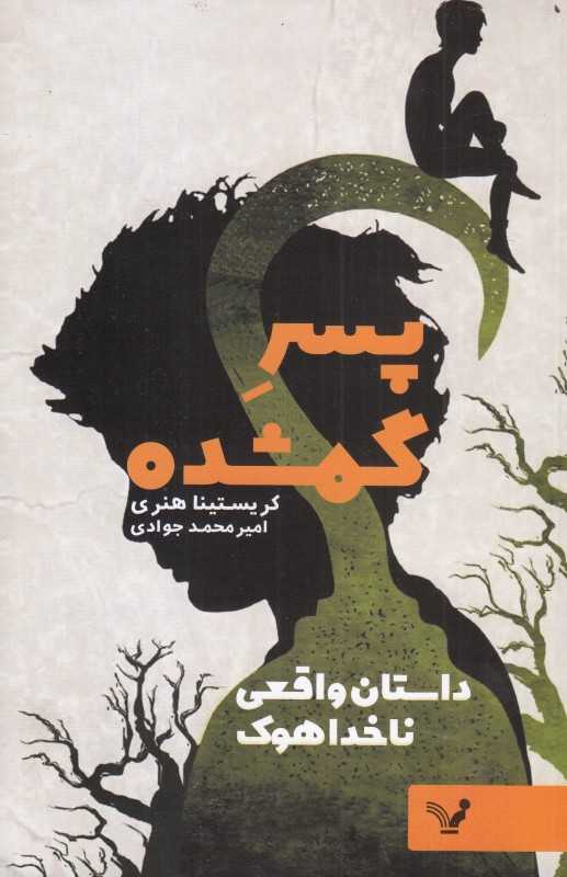 پسر گمشده (داستان واقعی ناخدا هوک)