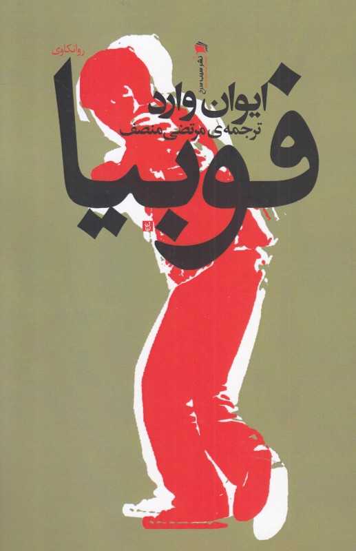 فوبیا (سیب سرخ)