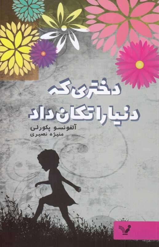 دختری که دنیا را تکان داد