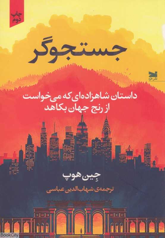 جستجوگر (داستان شاهزاده‌ای که می‌خواست از رنج جهان بکاهد)
