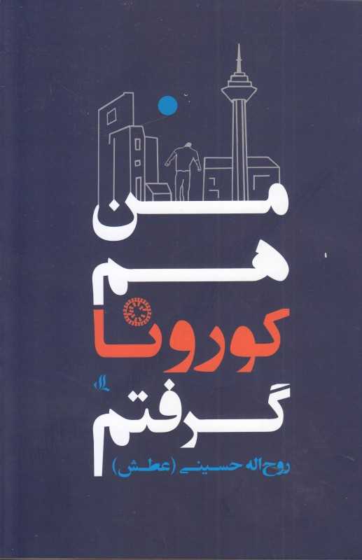 من هم کرونا گرفتم