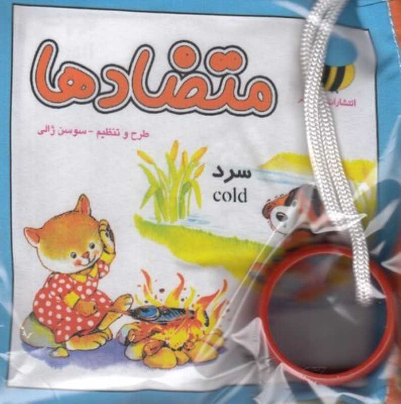 متضادها (کتاب پارچه‌ای)