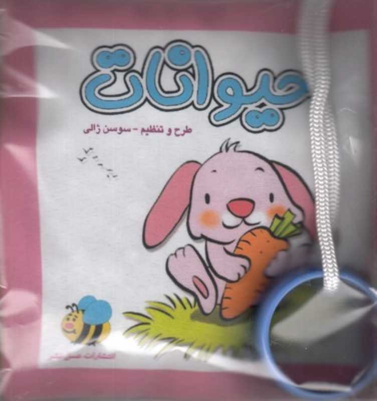 حیوانات (خرگوش) (کتاب پارچه‌ای)