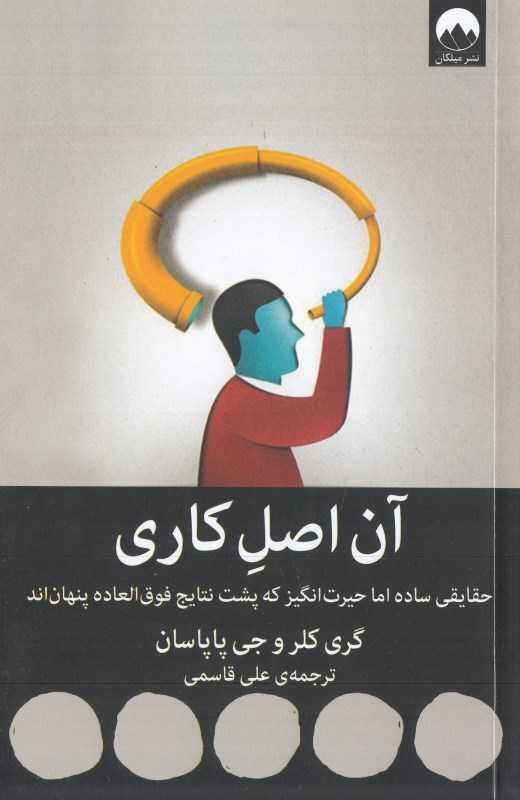 آن اصل کاری (حقایقی ساده اما حیرت‌انگیز که پشت نتایج فوق‌العاده پنهان‌اند) - 0