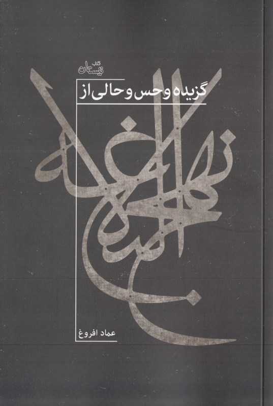 گزیده و حس و حالی از نهج‌البلاغه بر پایه ترجمه محمد دشتی