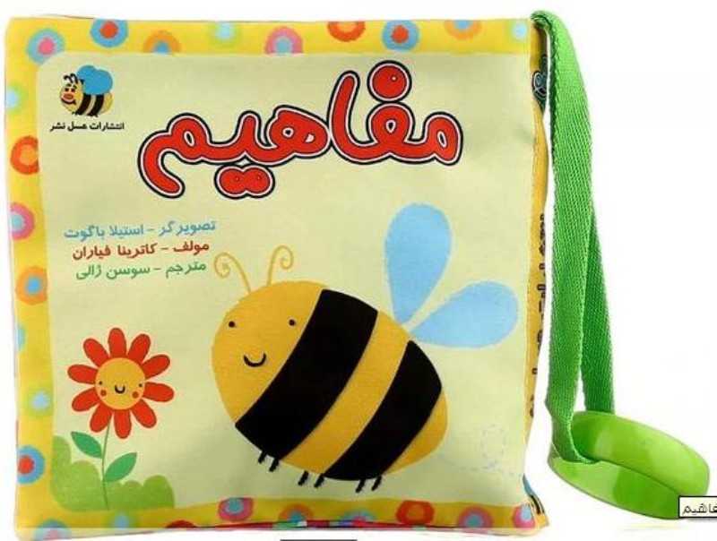 مفاهیم (کتاب پارچه‌ای) (تصویرگر استیلا باگوت)