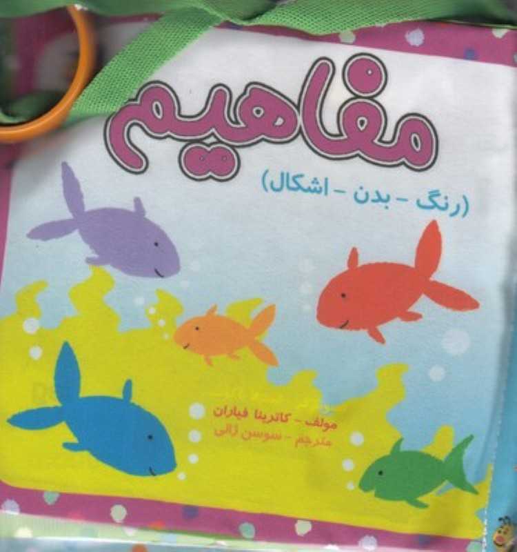مفاهیم (رنگ بدن اشکال) (کتاب پارچه‌ای) (تصویرگر استیلا باگوت)