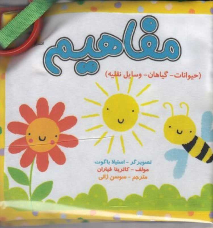 مفاهیم (حیوانات گیاهان وسایل نقلیه) (کتاب پارچه‌ای) (تصویرگر استیلا باگوت)