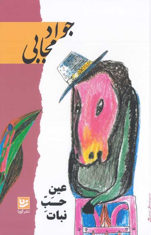 عین حب نبات (گویا)